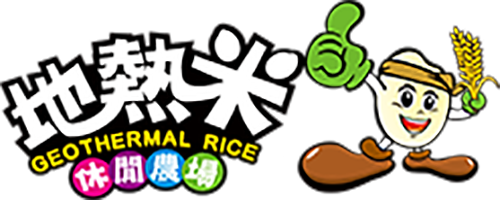 地熱米休閒農場 DIY及民宿